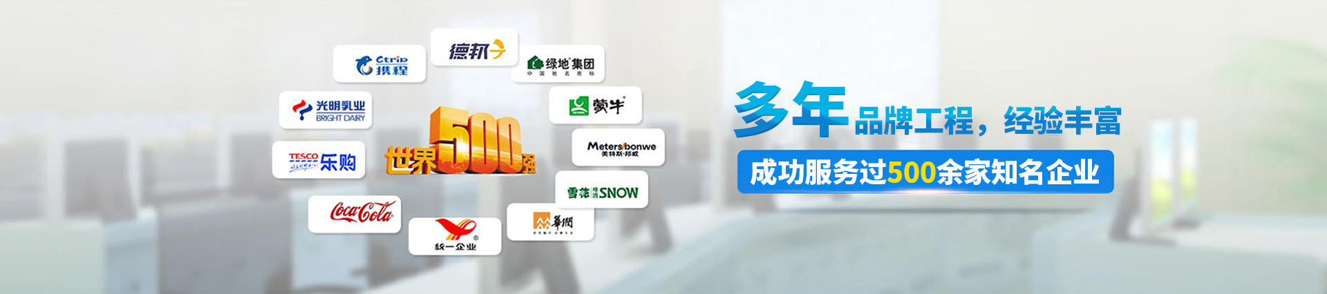 12年品牌工程，成功服務(wù)過(guò)500多家知名企業(yè)