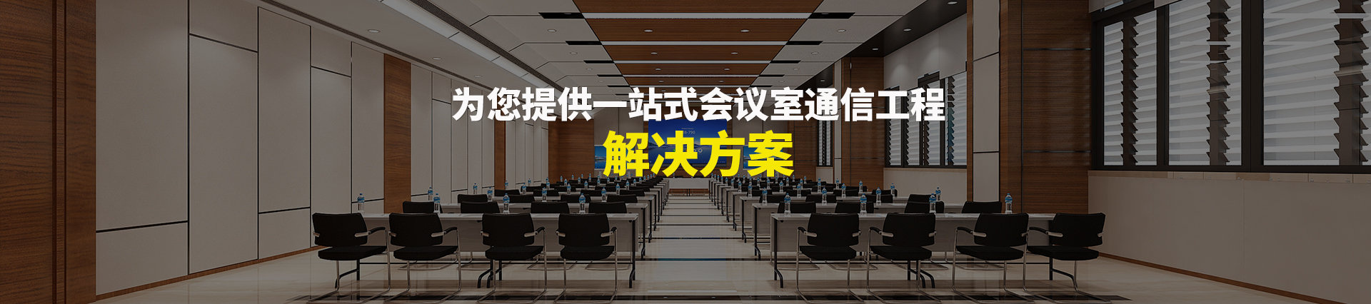 歐迪辦公，為您提供一站式會(huì)議室通信解決方案