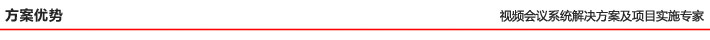 方案優(yōu)勢 方案優(yōu)勢
