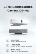 新品預(yù)告 | Camera 100-HW攝像機(jī)即將上市，敬請(qǐng)期待